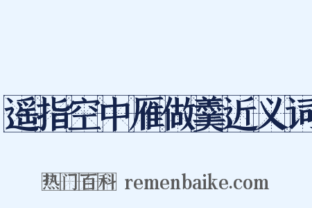 遥指空中雁做羹近义词是什么意思的图片